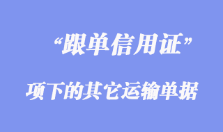 跟单信用证项下的其它运输单据