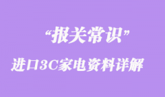 关于进口3C家电资料问题详解