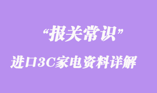 关于进口3C家电资料问题详解