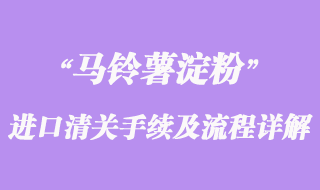 关于马铃薯淀粉进口清关手续及流程详解