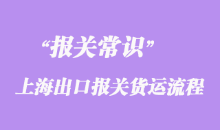 上海出口报关货运流程及分类详解代理出口报关公司