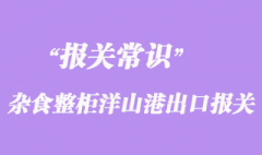 上海雜食整柜洋山港出口報關(guān)_工廠貨運(yùn)泰國代理資料流程詳細(xì)講解