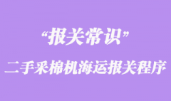 進(jìn)口德國二手采棉機(jī)海運(yùn)報關(guān)程序