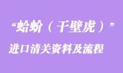 蛤蚧（干壁虎）进口清关所需资料及进口流程