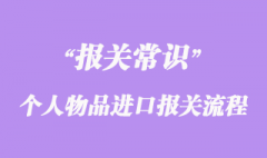 国外留学生个人物品进口报关流程