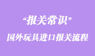 国外玩具进口报关到国内流程