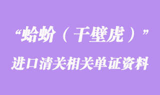 蛤蚧进口清关相关单证以及资料需求