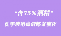 含75%酒精洗手液消毒液邮寄流程