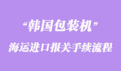 韓國包裝機海運進(jìn)口報關(guān)文件