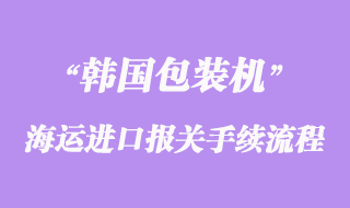 韩国包装机海运进口报关文件