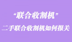 荷蘭二手聯(lián)合收割機如何運輸至上海報關？