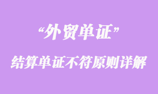 国际结算判断结算单证不符原则详解