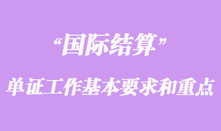 国际贸易单证工作基本要求和重点