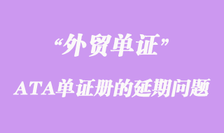 关于出口参展和货物申请ATA单证册的延期问题