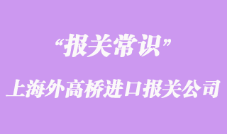 进出口报关详细流程全解——从入门到精通