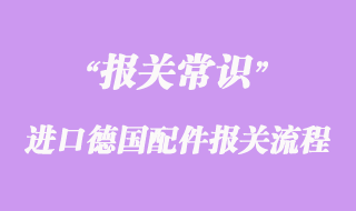 进口德国配件报关流程这样操作比较好