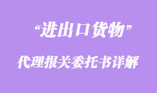 進出口貨物代理報關(guān)委托書