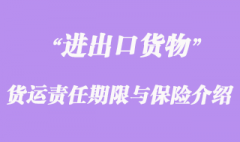 進出口貨運責(zé)任期限與保險介紹