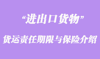 進(jìn)出口貨運(yùn)責(zé)任期限與保險介紹