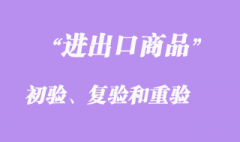 進出口商品的初驗、復(fù)驗和重驗