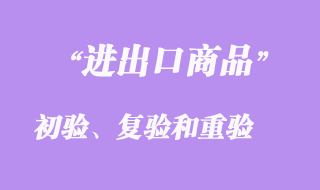 進出口商品的初驗、復驗和重驗