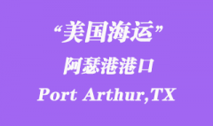 美国海运港口：阿瑟港（Port Arthur,TX）