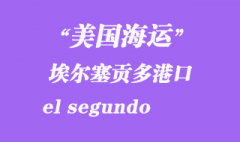 美国海运港口：埃尔塞贡多（el segundo）港口