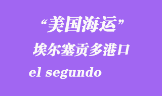 美国海运港口：埃尔塞贡多（el segundo）港口