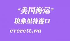 美国海运港口：埃弗里特（everett,wa）港口