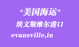 美国海运港口：埃文斯维尔（evansville,in）港口