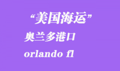 美国海运港口：奥兰多（orlando fl）港口