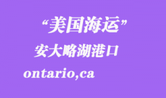 美国海运港口：安大略湖（ontario,ca）港口