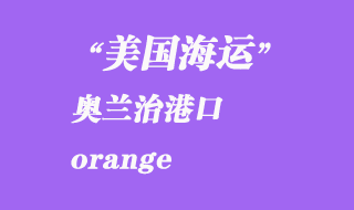 美国海运港口：奥兰治（orange）港口