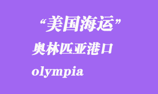 美国海运港口：奥林匹亚（olympia）港口