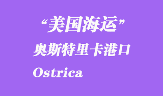 美国海运港口：奥斯特里卡（Ostrica）港口