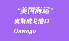 美国海运港口：奥斯威戈（Oswego）港口