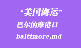 美国海运港口：巴尔的摩（baltimore,md）港口