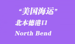 美国海运港口：北本德港口 North Bend 