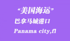 美国海运港口：巴拿马城（Panama city,fl）港口