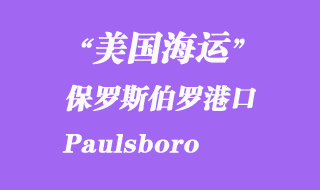 美国海运港口：保罗斯伯罗（Paulsboro）港口