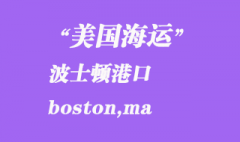 美国海运港口：波士顿（boston,ma）港口