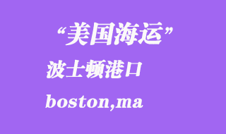 美国海运港口：波士顿（boston,ma）港口