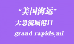 美国海运港口：大急流城（grand rapids,mi）港口