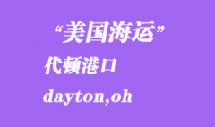 美国海运港口：代顿（dayton,oh）港口