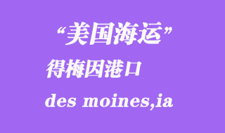 美国海运港口：得梅因（des moines,ia）港口