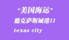 美国海运港口：德克萨斯城（texas city）港口