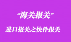 進口報關(guān)之快件報關(guān)