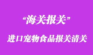 進口寵物食品報關清關流程