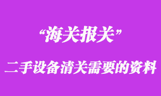 设备进口清关要多久？全方位解析带您了解进口流程