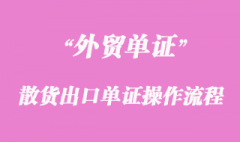 海運散貨出口單證操作流程